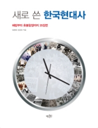 새로 쓴 한국현대사 - 해방부터 촛불항쟁까지 35까지